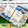 Супер Супер Ловевитра kamagra1